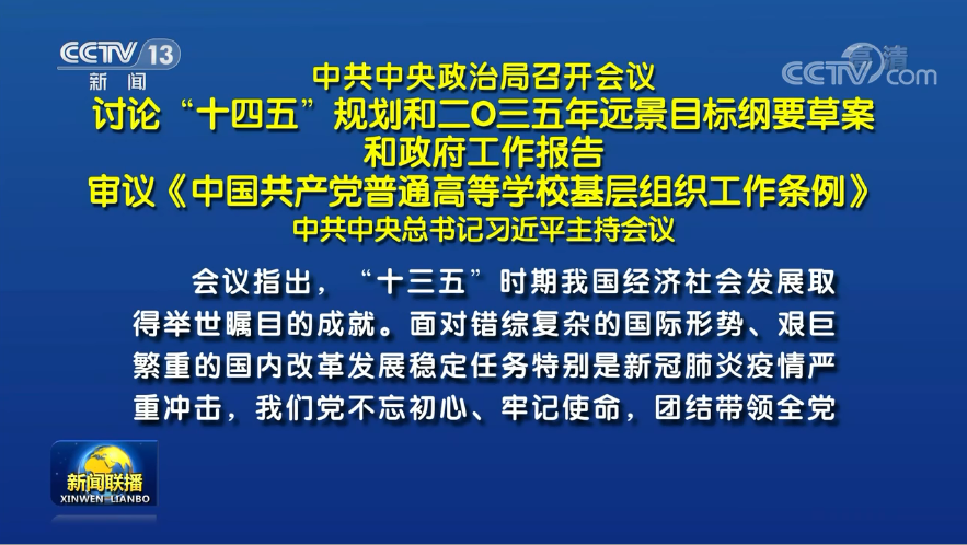 兩會前夕 習近平主席主持召開重磅會議研究了哪些大事？